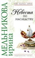 Невеста по наследству-Отчаянное счастье] - Мельникова Ирина Александровна